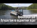 Путешествие на водометной лодке по рекам Приполярного Урала 2021