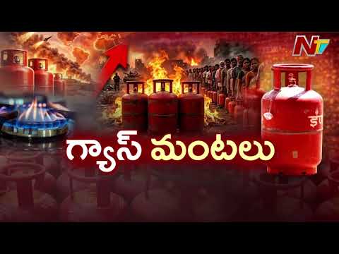 Gas Crisis | విశాఖలో గ్యాస్ సంక్షోభం.. మూతపడుతున్న హోటల్స్ |  Iran - America War | Visakha | NTV - NTVTELUGU