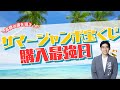 【高額当選を狙え！】2024年サマージャンボ宝くじ購入最強日！