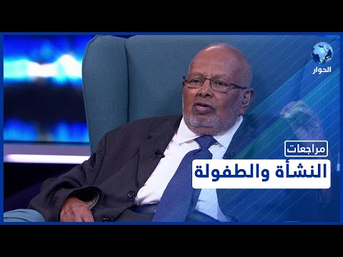 مراجعات مع د الأمين محمد عثمان الأمين العام الأسبق لمنظمة الدعوة الإسلامية الحلقة 1