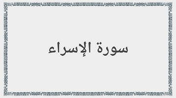 017 - سورة الإسراء - Surah: Al-Isra - Maher Al Mueaqly  ماهر المعيقلي