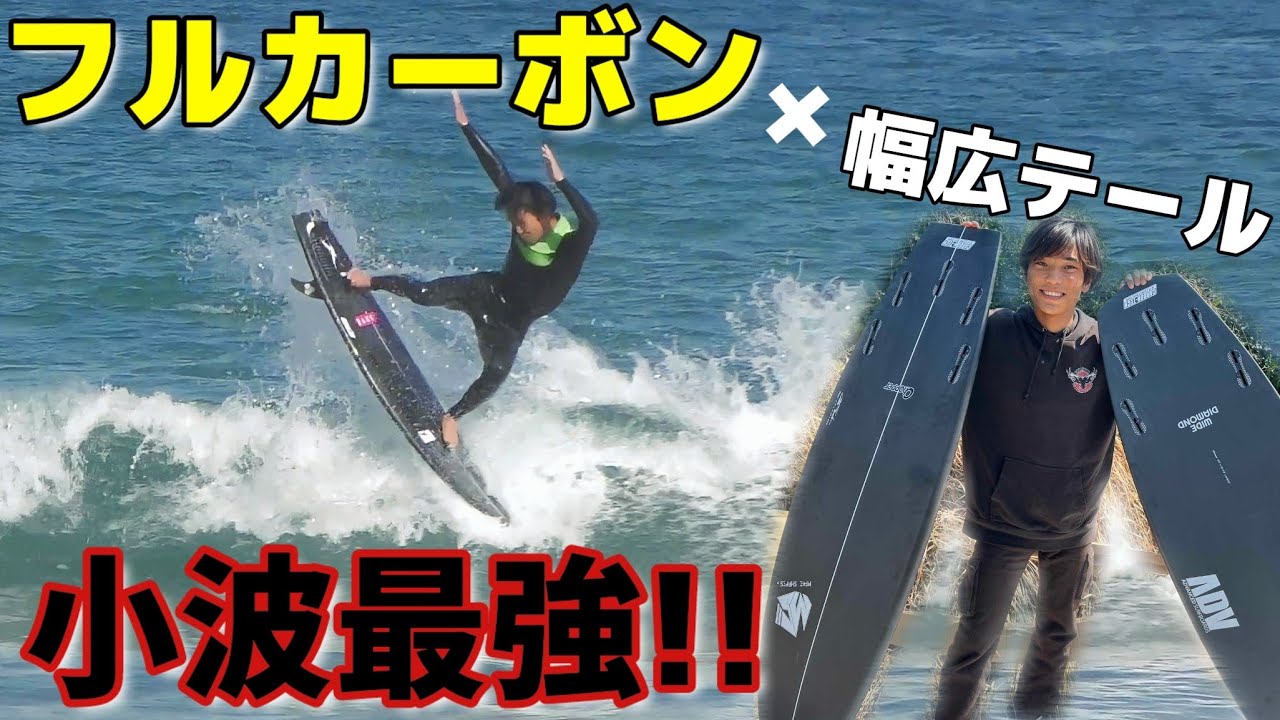 最近人気のカーボンボードに乗ってみた3（ダイヤモンドテール） – 井上