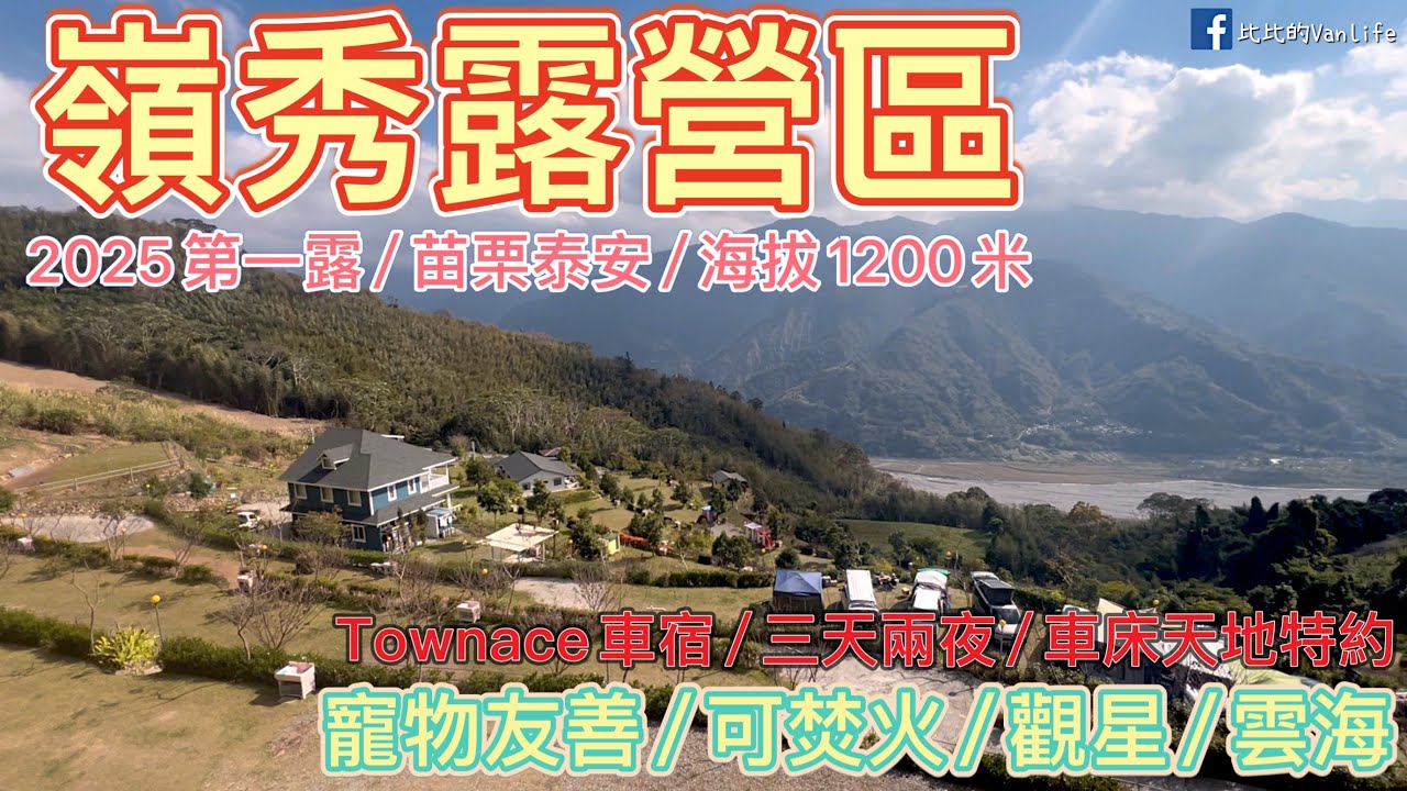 2025/01/06~01/08/ Townace比比號車宿/ 苗栗海拔1200米 /嶺秀露營區 / 車床天地特約