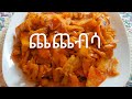 ጨጨብሳ አሰራር / ያለ ቅቤ የተሰራ ምርጥ ቁርስ / Vegan breakfast recipe / How to cook Ethiopian food  "Chechebsa"