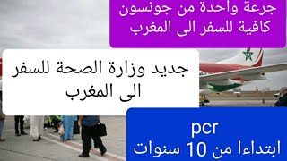 جديد وزارة الصحة للسفر الى المغرب / pcr / تلقيح جونسون