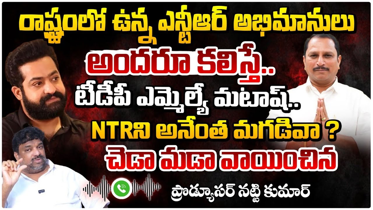 NTRని అనేంత మగడివా ? || Producer Natti Kumar Firing Reaction On TDP MLA Prasad Audio Call Over NTR