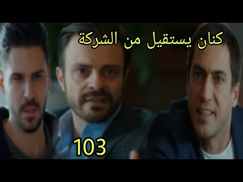 مسلسل سر البحر الحلقة 103 كنان يستقيل من الشركة