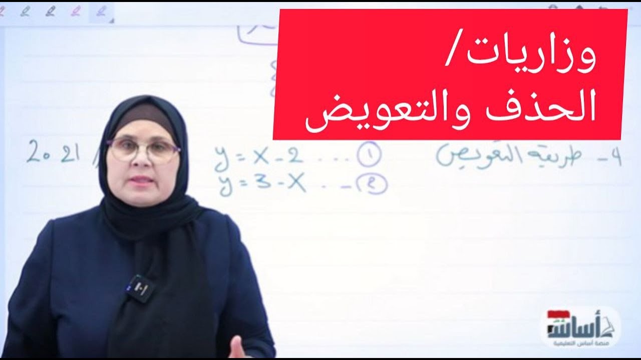 وزاريات حل المعادلات باستخدام الحذف والتعويض 💯