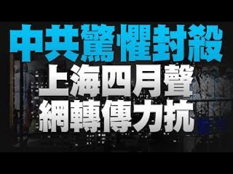 ?威吓中共！美F-15“挂实弹”现踪台海｜北京也沦陷？五一前突爆疫情｜《四月之声》道尽上海封城哀伤｜台湾简化疫调、居隔讨论改7天｜【新唐人亚太新闻20220423】