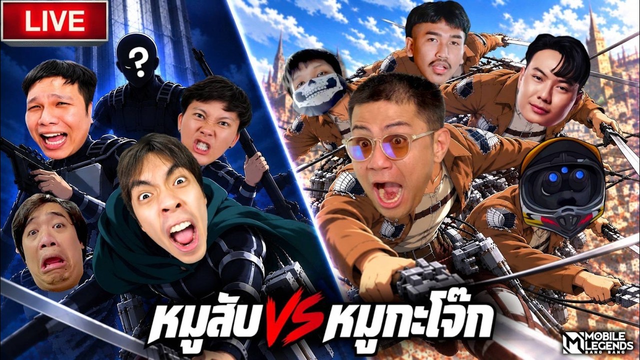 🔴 LIVE เจอทีมหมูสับ BO5 ศักศรีมันค้ำคอ กุไม่แพ้ สาดไปสมาชิก