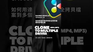 How to clone to multiple drives? Ep. 39. #davinciresolve #tutorial #fyp #videoediting