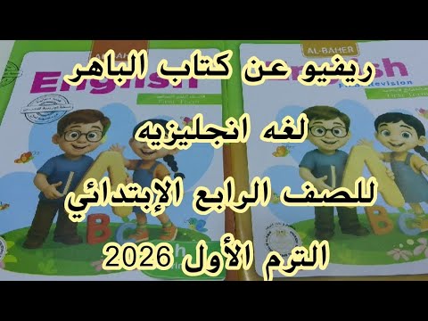 ريفيو عن كتاب الباهر لغة انجليزية للصف الرابع الإبتدائي الترم الأول 2026