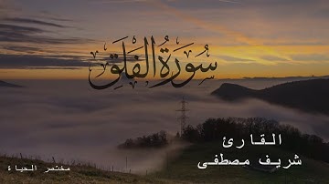 سورة الفلق للقارئ المبدع شريف مصطفى- Surat Al-Falaq- صوت جميل جدا جدا