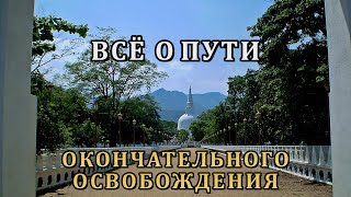 ВСЁ О ПУТИ ОКОНЧАТЕЛЬНОГО ОСВОБОЖДЕНИЯ