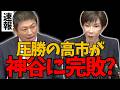 【これが 新・高市政権か..】「移民の定義は困難」←は?神谷宗幣の追及に支離滅裂な答弁を繰り返す政府。これが日本の現実です。