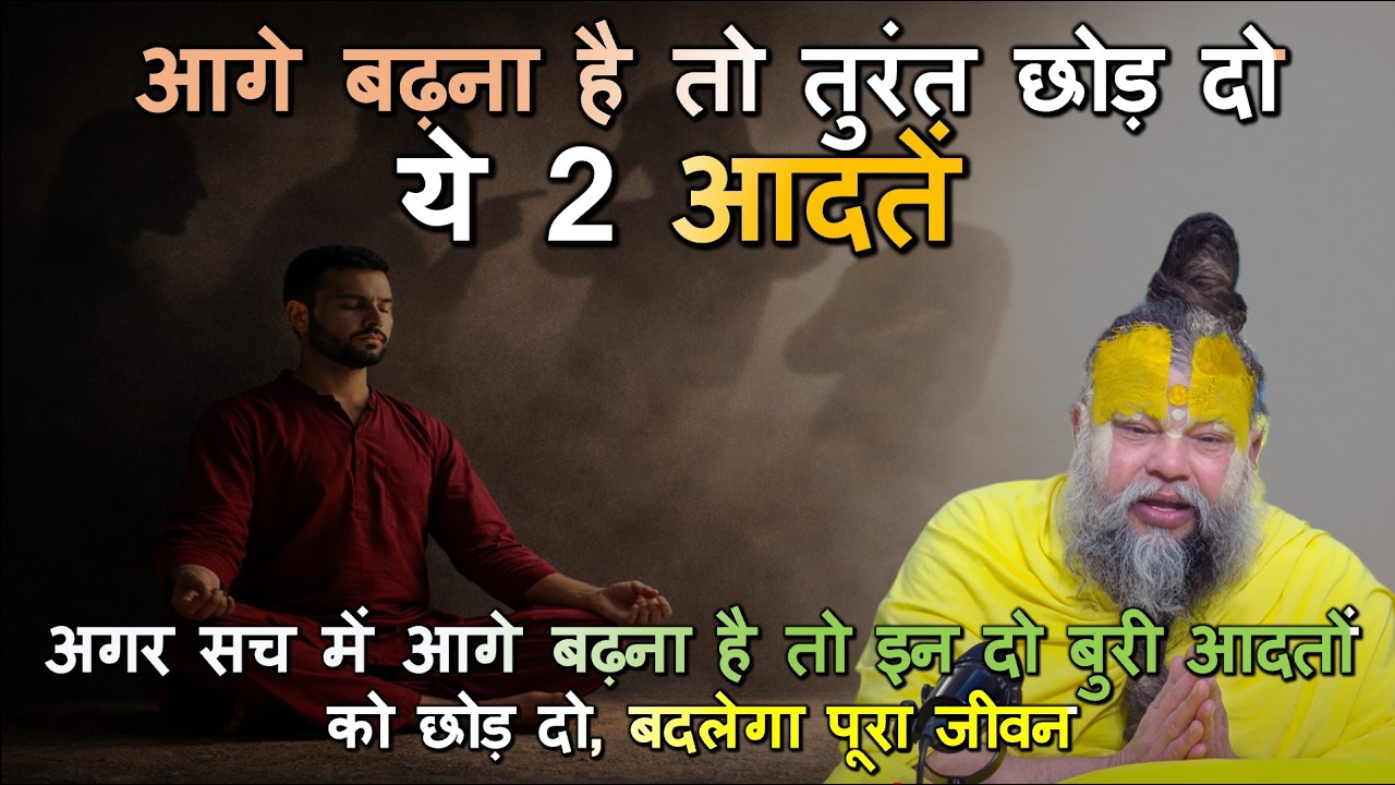 अगर सच में आगे बढ़ना है तो इन दो बुरी आदतों को छोड़ दो, बदलेगा पूरा जीवन #premanandjimaharaj #bhajan