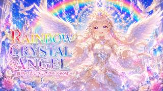 RAINBOW CRYSTAL ANGEL 〜虹色の光とクリスタルの祝福〜 🪽✨ - YouTube