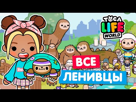 СОБРАЛА ВСЕХ ЛЕНИВЦЕВ в Тока Бока 😀 Toca Life world