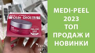 видео: Medi-Peel 2023 – распаковка поставки, самые продаваемые хиты, новинки корейской косметики Меди Пил 2 картинка: Medi-Peel 2023 – распаковка поставки, самые продаваемые хиты, новинки корейской косметики Меди Пил 2