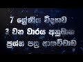 7 ශ්රේණිය 3 වන වාර පරීක්ෂණය ප්රශ්න පත්ර සාකච්චාව | Live | #science #education