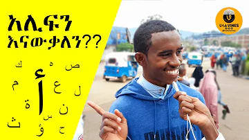 አሊፍን እናውቃለን?... | Halal vines