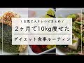 【ダイエットルーティン】1日3食満腹食べて10kg痩せた！私のお気に入りダイエットレシピ / ダイエット食事