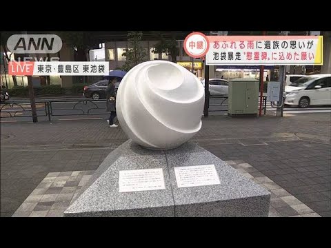 池袋暴走事故 現場の 慰霊碑 に込められた願い 年10月8日 Youtube