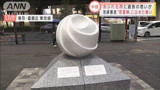 池袋暴走事故　現場の“慰霊碑”に込められた願い(2020年10月8日)