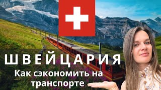 Швейцария: как сэкономить на транспорте?