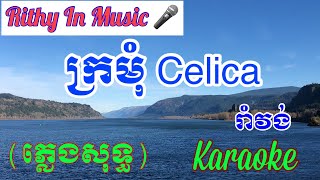 ក្រមុំ Celica, Khmer Karaoke Sing Along