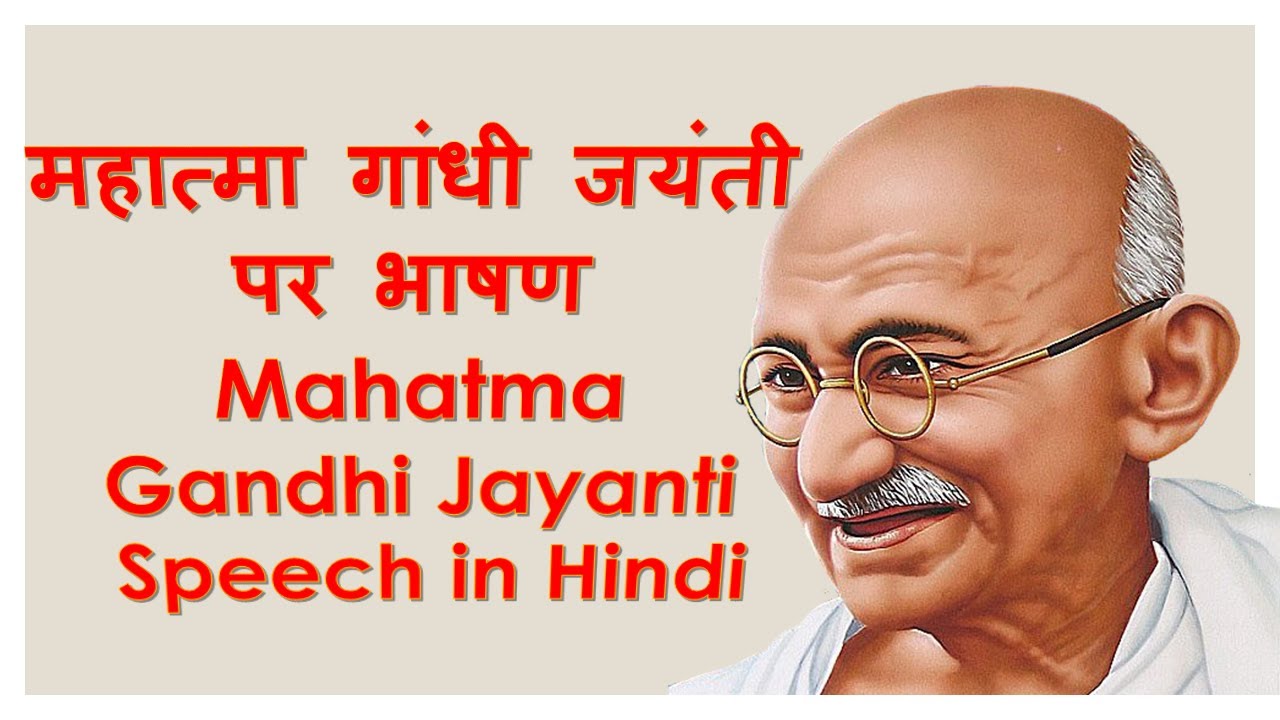 mahatma gandhi jayanti speech in hindi