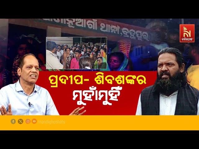 🔴Live | ବ୍ରହ୍ମପୁରରେ ପ୍ରଦୀପ- ଶିବଶଙ୍କର ମୁହାଁମୁହିଁ class=