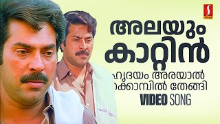 Alayum Kaattin Hrudayam Remastered Video Song| Mammootty | Geetha | K J Yesudas | SP Venkitesh