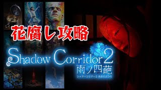【Shadow Corridor 2】 ヒグラシの回廊-久遠- ~花腐し攻略