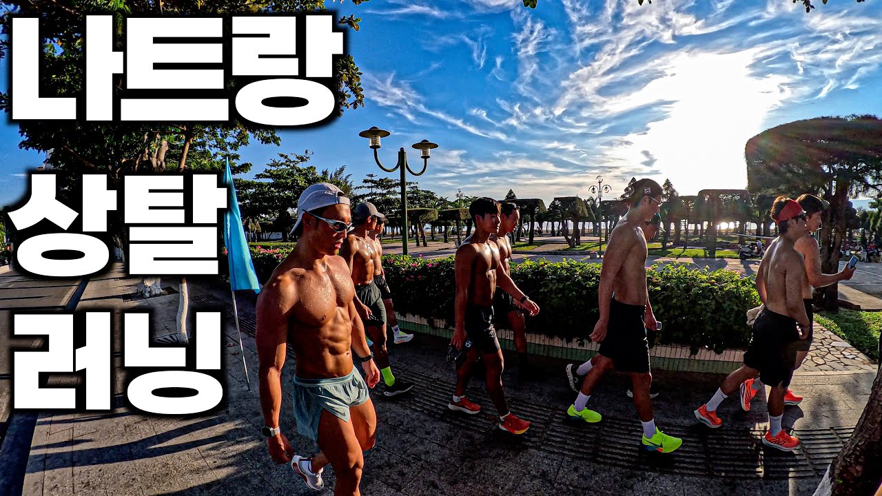 베트남에서 상탈하고 러닝하는 13명