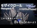 【ニコカラ】モザイクロール (Reloaded)/Leo/need offvocal