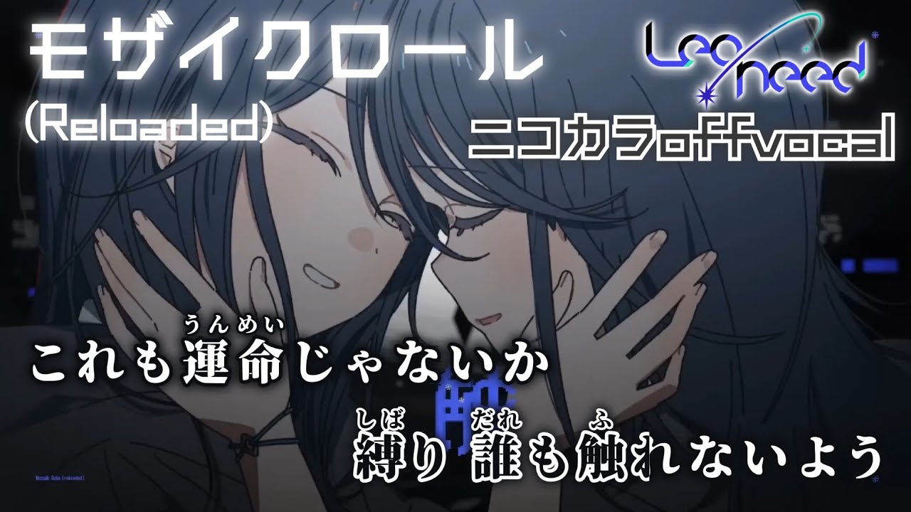 ニコカラ】モザイクロール (Reloaded)/Leo/need offvocal - YouTube
