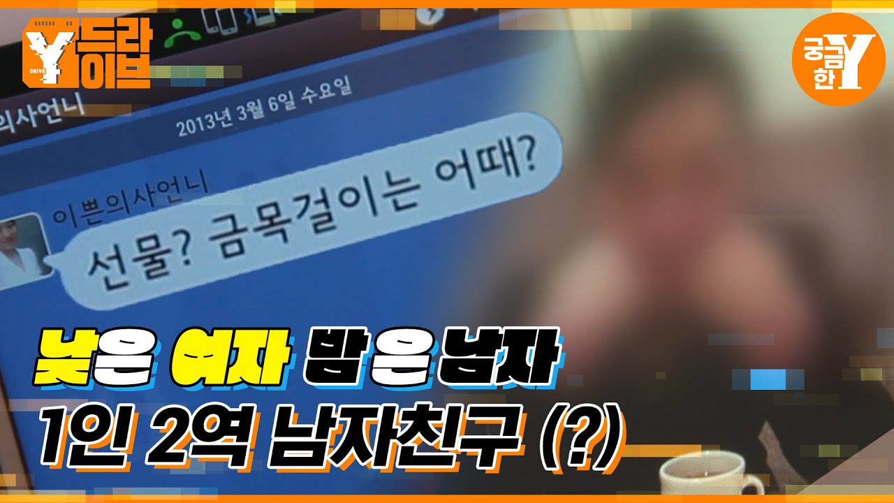 낮엔 아는 언니, 밤엔 사랑하는 남자친구? | Y드라이브