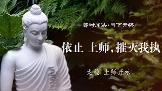 龙德 上师：依止  上师，摧灭我执