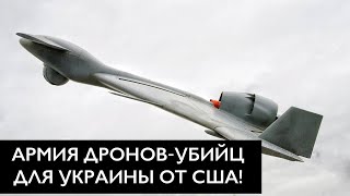Армия дронов-убийц для Украины от США! / Новый пакет военной помощи 22 июля.