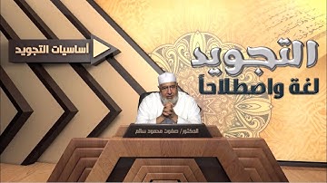 التجويد لغة واصطلاحاً - د / صفوت محمود سالم