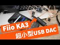 小さくても凄いやつ！Fiio KA3は超小型のUSB DACアンプの決定版！