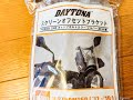Vストローム250　デイトナ　スクリーンオフセットブラケット