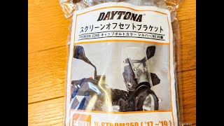 Vストローム250　デイトナ　スクリーンオフセットブラケット