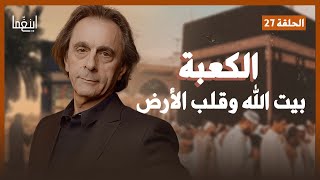 الكعبة - هل نعلم ماهية الوجود ؟ #كعبة_ابراهام / د. مأمون علواني - برنامج إينغما