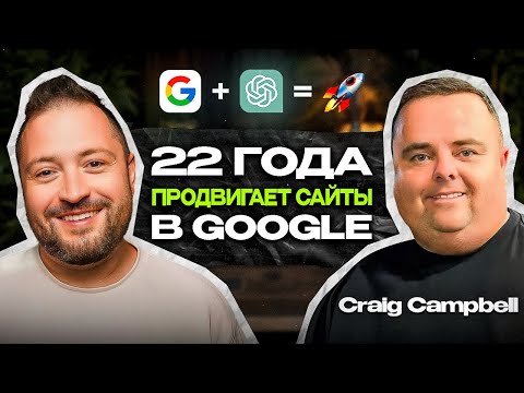 Видео: Как продвинуть ЛЮБОЙ сайт в Google с помощью AI // Craig Campbell