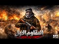 المقاوم الأول أقوى ريمكس حماسي طاقة عالية تهز السماعات Epic Remix Studio M One 