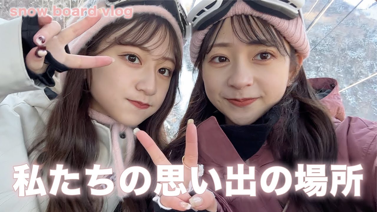 【vlog】今シーズン初☃️スノボー地元男子👦🏻と4人で大満喫した日帰り旅！！