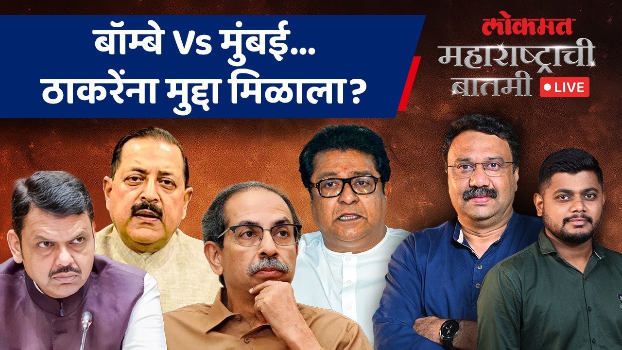 महाराष्ट्राची बातमी Live: निवडणुकीआधी बॉम्बेवरून राजकारण पेटलं, मुंबईत काय घडणार? BMC Election