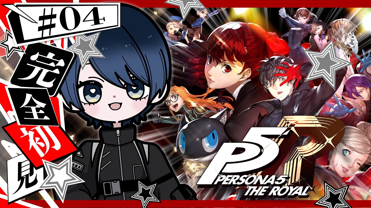 【#P5R】完全初見ペルソナ5、4回目。続きを見にいく【#初見さん歓迎 】